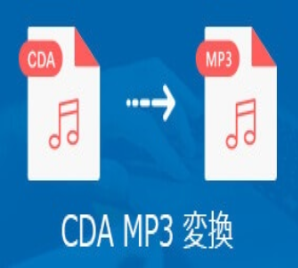 cda mp3 変換