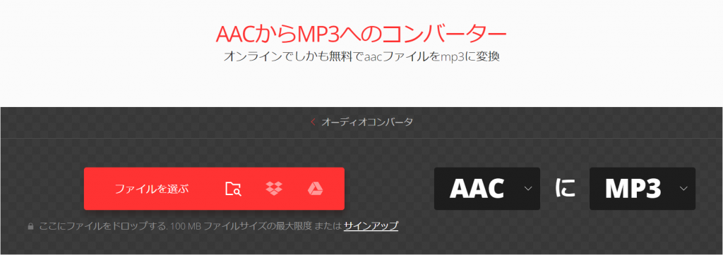Convertio　AAC MP3 変換